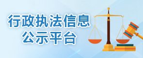 行政執法信息公示平臺